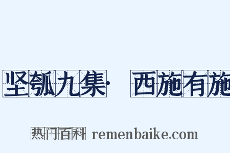 坚瓠九集·西施有施是什么意思的图片